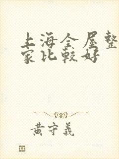 上海全屋整装哪家比较好