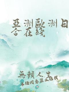 亚洲欧洲日韩综合在线