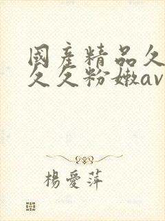 国产精品久久久久久粉嫩av