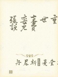 张奕末世重生小说免费