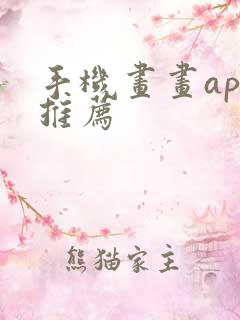 手机画画app推荐