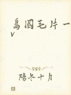 岛国毛片一区av