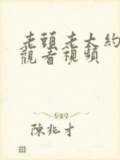 老头老太约日b观看视频