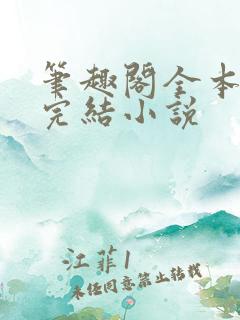 笔趣阁全本免费完结小说