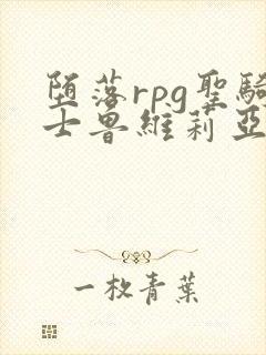 堕落rpg圣骑士鲁维莉亚