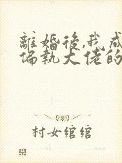 离婚后,我成了偏执大佬的心尖宠