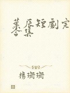 叶辰短剧完整版合集