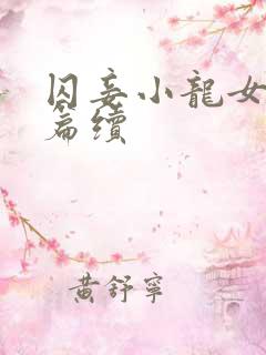 囚妾小龙女番外篇续