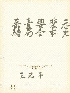 岳青婴裴元灏大结局全本免费阅读