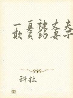 一直被丈夫上司欺负的妻子