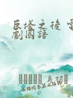 巨塔之后 电视剧国语