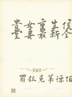 贵女重生侯府下堂妻最新全文