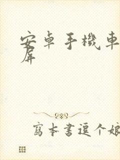 安卓手机车机投屏