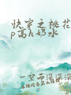 快穿之桃花乱np高h奶水