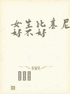 女生比基尼脱毛好不好