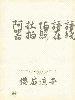 阿拉伯语语翻译器拍照在线翻译扫一扫