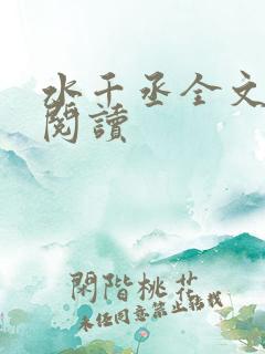 水千丞全文免费阅读