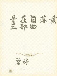 爱在日落黄昏时三部曲