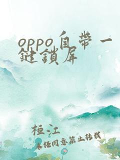 oppo自带一键锁屏