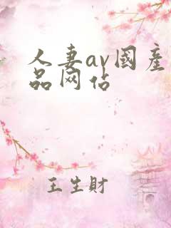 人妻av国产精品网站