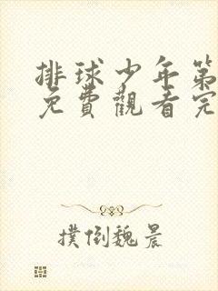 排球少年第4季免费观看完整版