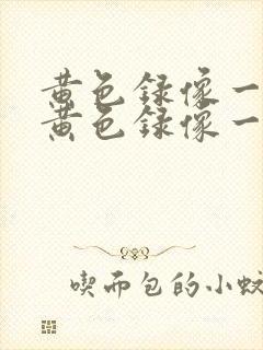 黄色录像一级片黄色录像一级片