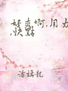 好爽啊,用力插,快点