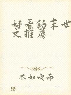 好看的末世重生文推荐