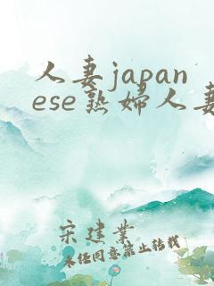 人妻japanese熟妇人妻h