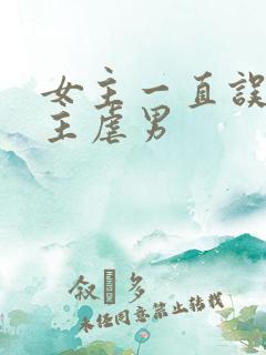 女主一直误会男主虐男