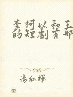 李柯以和王培廷的短剧有哪些