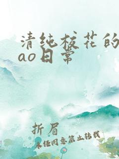 清纯校花的被cao日常