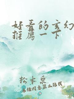 好看的玄幻小说推荐一下