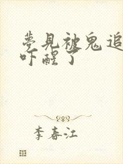 梦见被鬼追着跑吓醒了