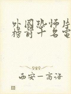 外国恐怖片排行榜前十名电影