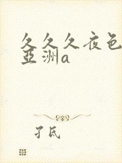 久久久夜色精品亚洲a