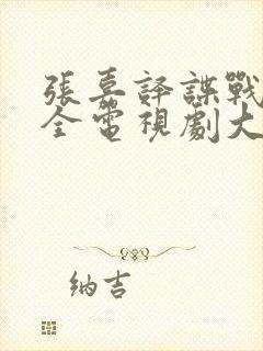 张嘉译谍战剧大全电视剧大全