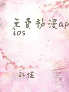 免费动漫app ios