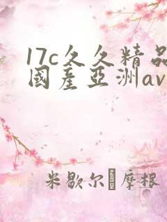 17c久久精品国产亚洲av蜜柚