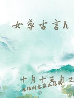 女尊古言h