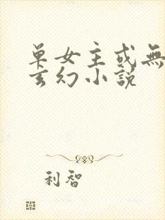 单女主或无女主玄幻小说