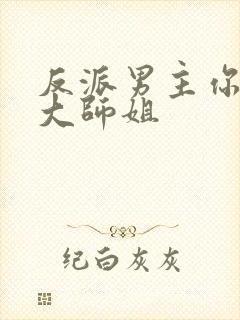 反派男主你好坏大师姐