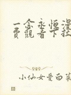 一念永恒漫画免费观看下拉式阅读