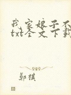 我家娘子不对劲txt全文下载