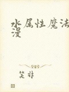 水属性魔法师动漫