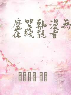 魔咒韩漫无删减在线观看