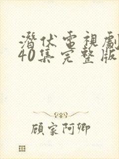 潜伏电视剧全集40集完整版