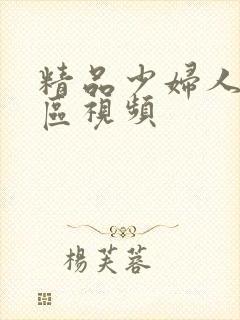 精品少妇人妻一区视频