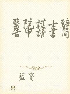 医院护士辞职报告申请书简短