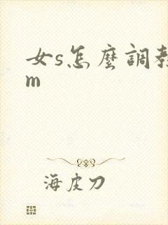 女s怎么调教男m